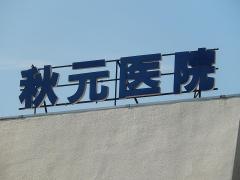 秋元医院