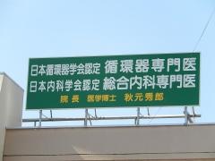 秋元医院