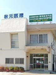 秋元医院