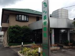 みの長村医院