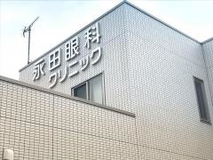 永田眼科クリニック