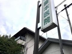藤本医院