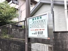 藤本医院