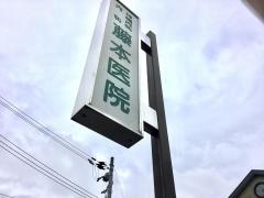 藤本医院