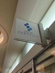ささきクリニック