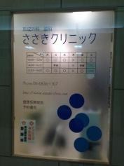ささきクリニック