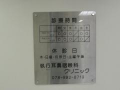 執行耳鼻咽喉科クリニック