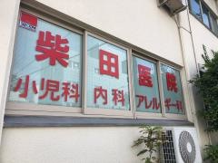 柴田医院
