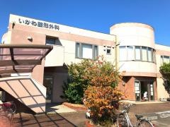 いかわ整形外科