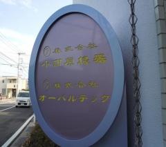 株式会社小田原機器