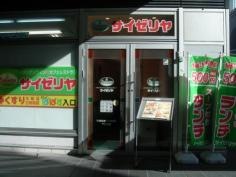 サイゼリヤ　勝どきビュータワー店