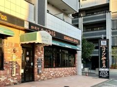 コメダ珈琲店　栄四丁目店