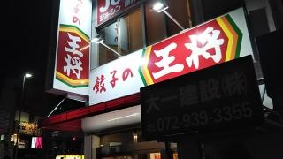 大阪王将　藤井寺店