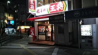 大阪王将　藤井寺店