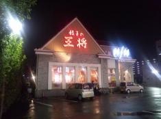 餃子の王将　海田店