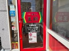 餃子の王将　海田店