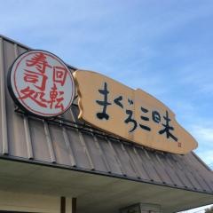 まぐろ三昧大内御掘店