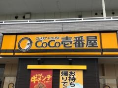 ＣｏＣｏ壱番屋　佐賀南部バイパス店