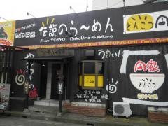 ラーメン円家