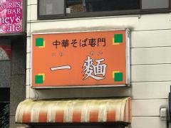 一麺