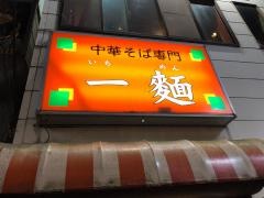 一麺