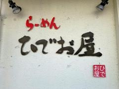 ひでお屋中田店
