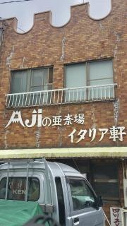 イタリア軒本店