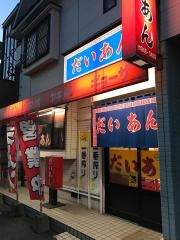 だいあん