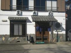 豊寿司