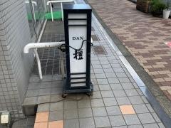 寿し処　檀