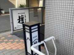 寿し処　檀