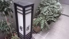 寿し処　檀