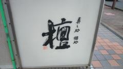 寿し処　檀