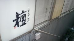 寿し処　檀