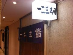 一二三寿司