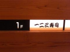 一二三寿司