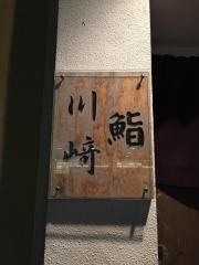 鮨川崎