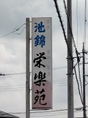 栄楽苑
