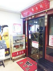 東方苑