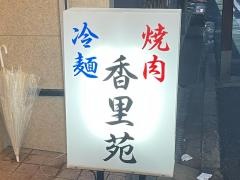 香里苑