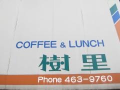 喫茶樹里