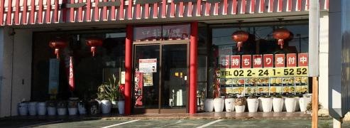 中国料理ニコニコ亭