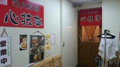 心技亭