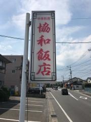 協和飯店