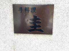 圭