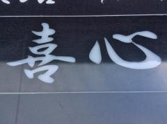 喜心