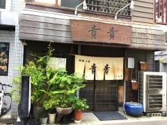 貴貴