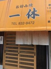 一休