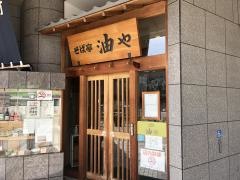 アブラヤ宴席油や