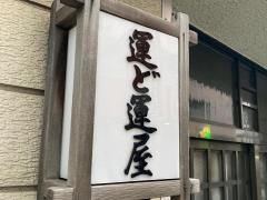 運ど運屋